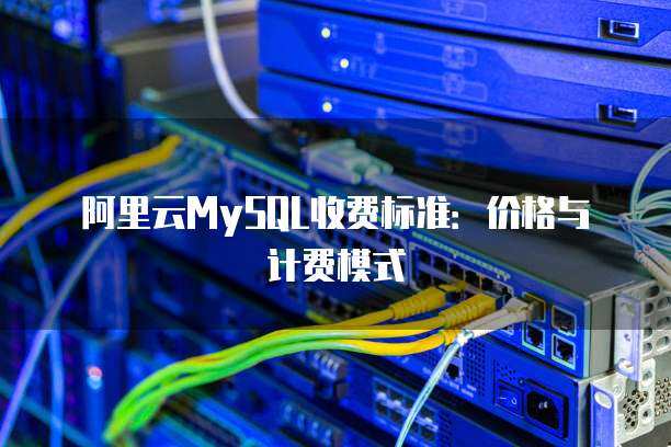 數(shù)據(jù)庫服務(wù)建庫計費(fèi)標(biāo)準(zhǔn)全解析